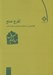 تصویر  تفرج صنع (گفتارهايي در اخلاق و صنعت و علم انساني)