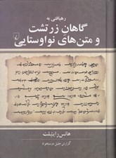 تصویر  رهيافتي به گاهان زرتشت و متن هاي نواوستايي