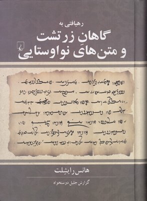 تصویر  رهيافتي به گاهان زرتشت و متن هاي نواوستايي