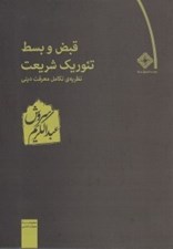 تصویر  قبض و بسط تئوريك شريعت (نظريه تكامل معرفت ديني)