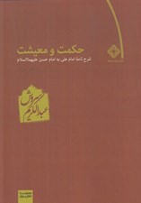 تصویر  حكمت و معيشت 2 (شرح نامه امام علي به امام حسين عليهماالسلام)