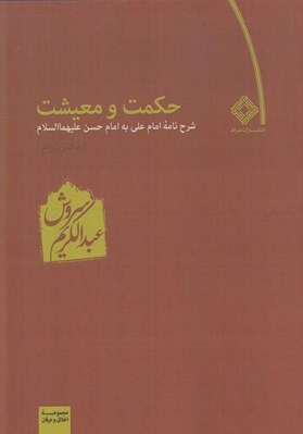 تصویر  حكمت و معيشت 2 (شرح نامه امام علي به امام حسين عليهماالسلام)