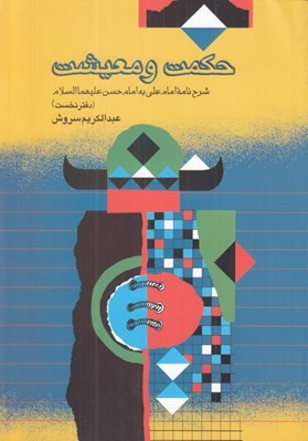 تصویر  حكمت و معيشت 1 (شرح نامه امام علي به امام حسن عليهماالسلام)