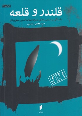 تصویر  قلندر و قلعه (بر اساس زندگي شيخ شهاب الدين سهروردي)