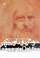 تصویر  لئوناردو داوينچي (نقاش مخترع رياضي دان فيلسوف مهندس)