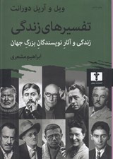 تصویر  تفسيرهاي زندگي (زندگي و آثار نويسندگان جهان )