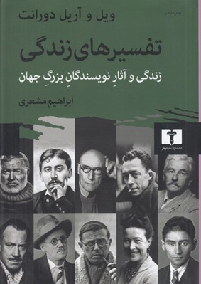 تصویر  تفسيرهاي زندگي (زندگي و آثار نويسندگان جهان )