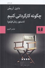 تصویر  چگونه كارگرداني كنيم (دستور زبان فيلم)