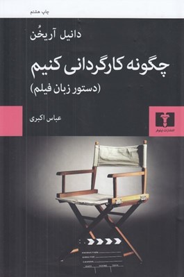تصویر  چگونه كارگرداني كنيم (دستور زبان فيلم)