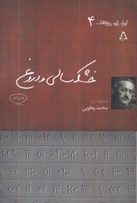 تصویر  خشك سالي و دروغ (نمايش نامه)