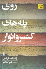 تصویر  روي پله هاي كنسرواتوار