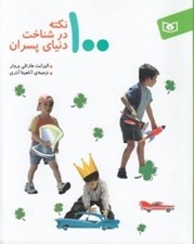 تصویر  100 نكته در شناخت دنياي پسران