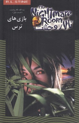 تصویر  بازي هاي ترس / تالار وحشت 13