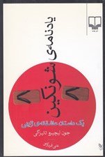 تصویر  يادنامه ي شونكين (يك داستان عاشقانه ي ژاپني)