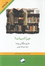 تصویر  چرا ادبيات؟