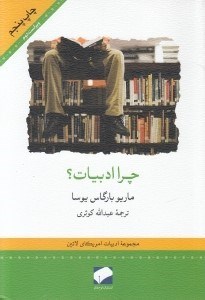 تصویر  چرا ادبيات؟