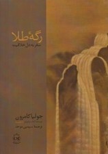 تصویر  رگه طلا (سفر به دل خلاقيت)