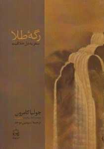 تصویر  رگه طلا (سفر به دل خلاقيت)