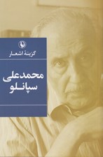 تصویر  گزينه اشعار محمدعلي سپانلو