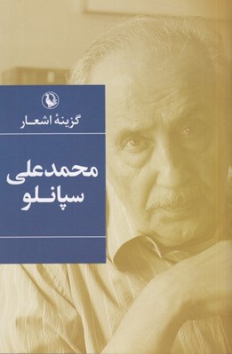 تصویر  گزينه اشعار محمدعلي سپانلو