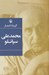 تصویر  گزينه اشعار محمدعلي سپانلو