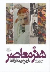 تصویر  هنر معاصر تاريخ و جغرافيا