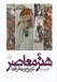 تصویر  هنر معاصر تاريخ و جغرافيا