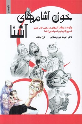 تصویر  خون آشام هاي آشنا (چگونه از چنگال آدمهاي بي رحمي فرار كنيم كه روزگارمان را سياه مي كنند!)