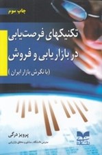 تصویر  تكنيكهاي فرصت يابي در بازاريابي و فروش (با نگرش بازار ايران)
