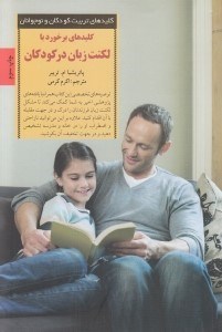 تصویر  كليدهاي برخورد با لكنت زبان در كودكان