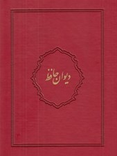 تصویر  ديوان حافظ (با جعبه) / چرمي قرمز