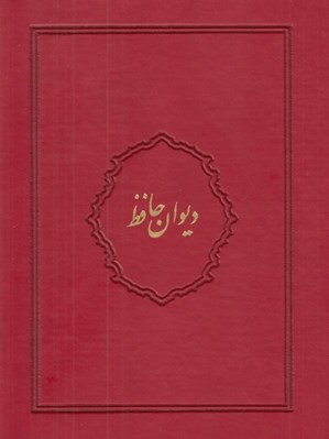 تصویر  ديوان حافظ (با جعبه) / چرمي قرمز