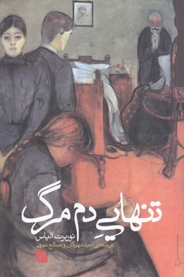 تصویر  تنهايي دم مرگ