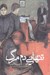 تصویر  تنهايي دم مرگ