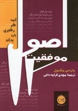 تصویر  اصول موفقيت (آنچه هر رهبري بايد بداند)