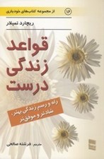 تصویر  قواعد زندگي درست (راه و رسم زندگي بهتر شادتر و موفق تر)