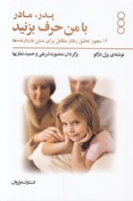 تصویر  پدر مادر با من حرف بزنيد (14 مجوز تحليل رفتار متقابل براي بستن باز دارنده ها)