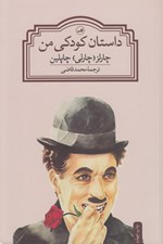تصویر  داستان كودكي من