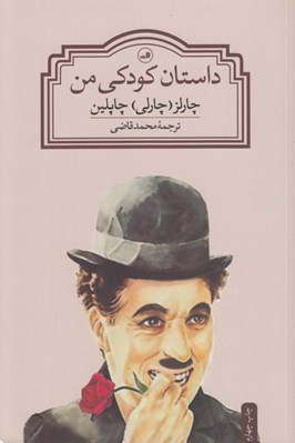 تصویر  داستان كودكي من