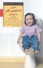 تصویر  آموزش دستشويي رفتن به كودكان / كليدهاي تربيت كودكان و نوجوانان