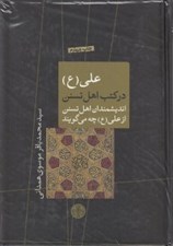 تصویر  علي (ع) در كتب اهل تسنن (انديشمندان اهل تسنن از علي (ع) چه مي گويند)
