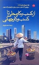 تصویر  از كسب و كار محلي تا كسب و كار جهاني