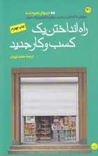تصویر  راه انداختن يك كسب و كار جديد (درس هاي تجريه شده)