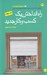 تصویر  راه انداختن يك كسب و كار جديد (درس هاي تجريه شده)