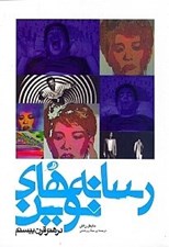 تصویر  رسانه هاي نوين در هنر قرن بيستم