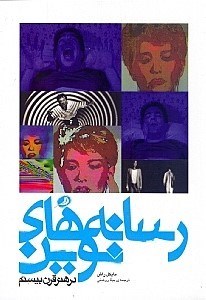تصویر  رسانه هاي نوين در هنر قرن بيستم