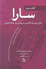 تصویر  سارا 2 (ياران دوست داشتني بي بال و پر چغد اثيري) / دوره 3 جلدي