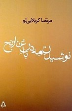 تصویر  نوشيدن مه در باغ نارنج