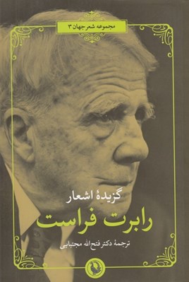 تصویر  گزيده اشعار رابرت فراست