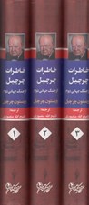 تصویر  خاطرات چرچيل از جنگ دوم جهاني (3 جلدي با قاب)
